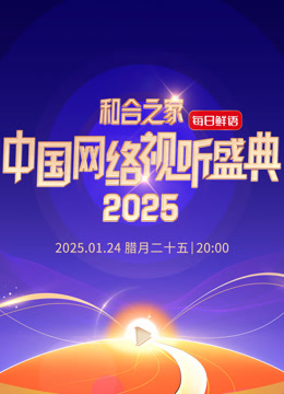 “和合之家”2025中国网络视听盛典综艺更新至20250124期
