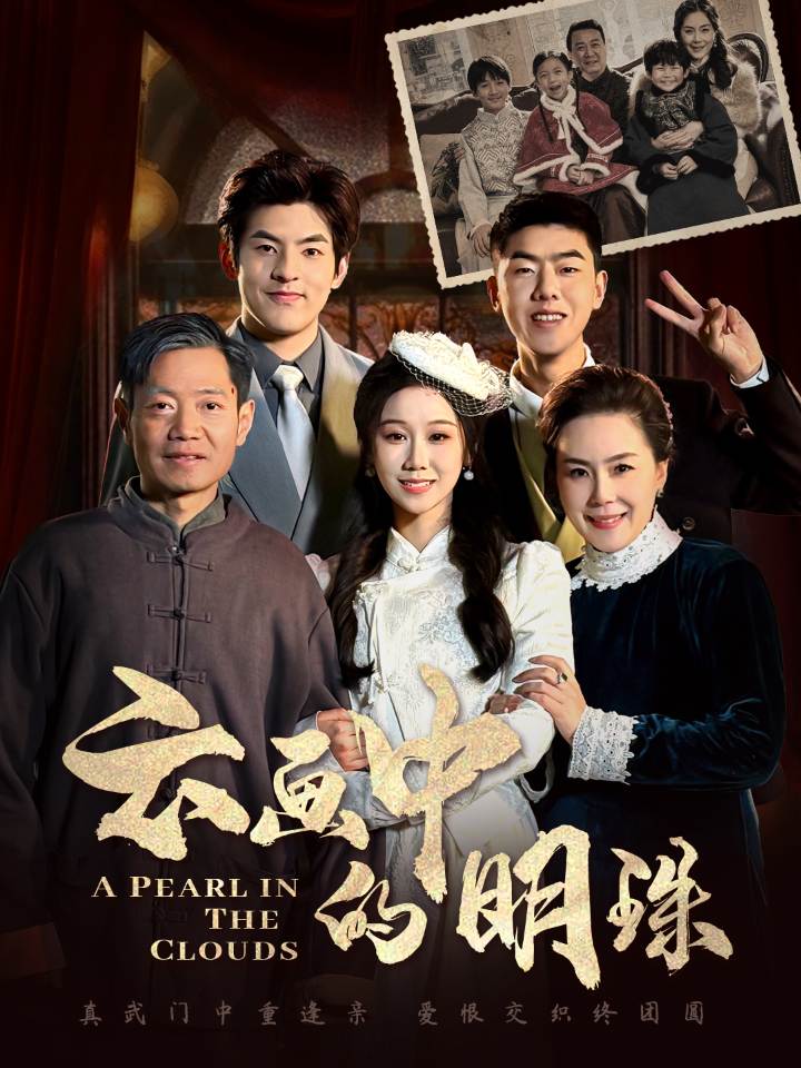 云画中的明珠短剧全52集