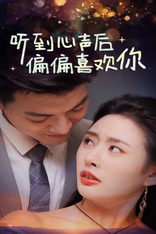 听到心声后偏偏喜欢你短剧全33集