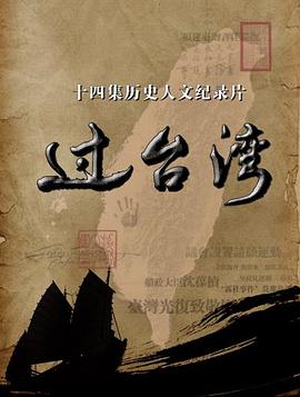 过台湾电影全14集