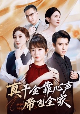 真千金靠心声带飞全家短剧全69集