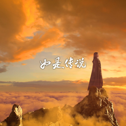 如是传说歌词-双笙 (陈元汐)