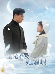 星光不及她耀眼短剧全100集
