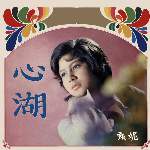 伤心伤到底歌词-甄妮