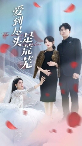 爱到尽头是荒芜短剧全30集