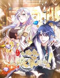 玄幻：我，无敌从败家开始！动态漫画动漫更新至37集
