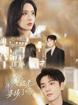 今天席少又被老婆揍了吗短剧全80集