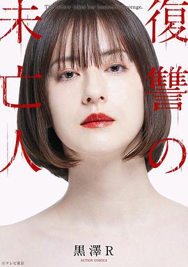 复仇的未亡人电视剧全8集