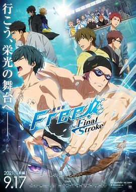 Free!剧场版 -the Final Stroke-动漫HD中字版