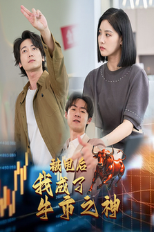 被甩后我成了牛市之神短剧全30集