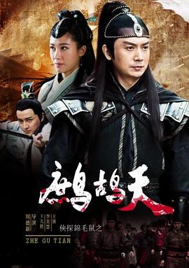 侠探锦毛鼠之鹧鸪天电影HD国语版