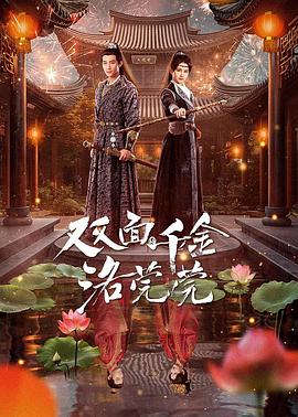 双面千金洛莞莞电视剧全24集