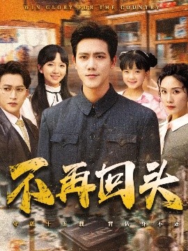 不再回头短剧全57集