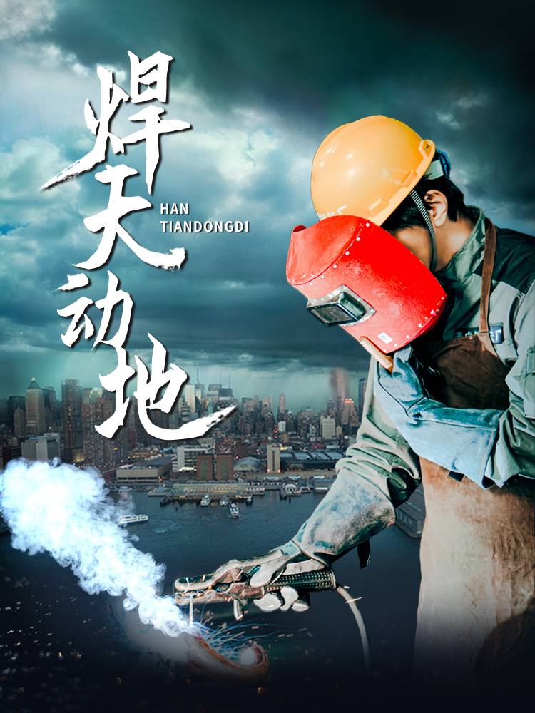 焊天动地短剧全80集