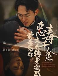 前妻死后，丈夫转身迎娶恶毒千金 前妻死后我和仇人再婚了短剧全76集