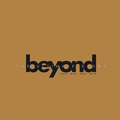 午夜流浪歌词-BEYOND