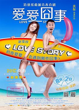爱爱囧事电影正片