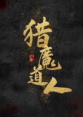 猎魔道人电影正片