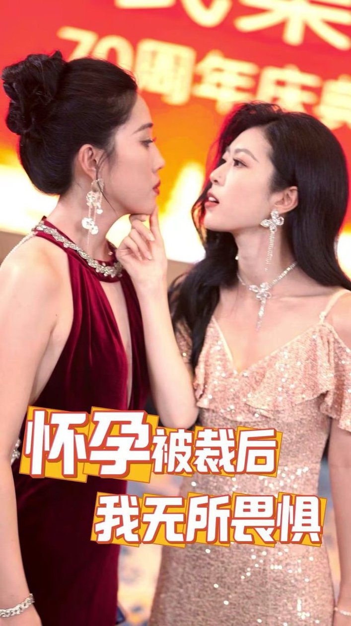 怀孕被裁后，我无所畏惧短剧全33集