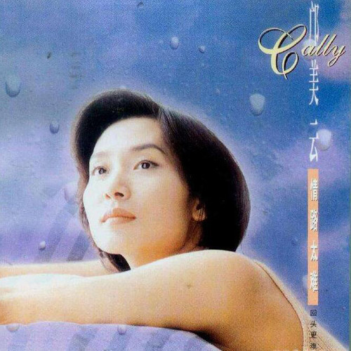 很想牢牢地抱住你歌词-邝美云
