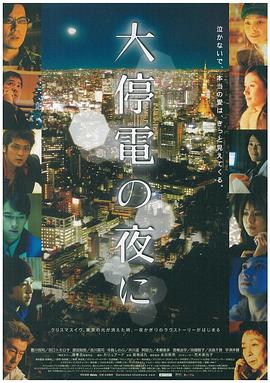 大停电之夜电影HD中字版