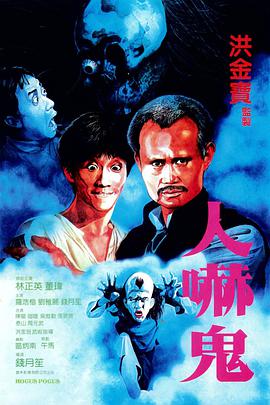 人吓鬼电影HD中字版