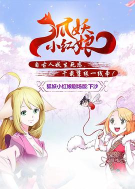 狐妖小红娘剧场版:下沙动漫HD高清