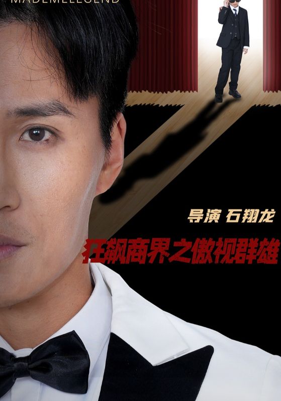 狂飙商界之傲视群雄短剧全66集