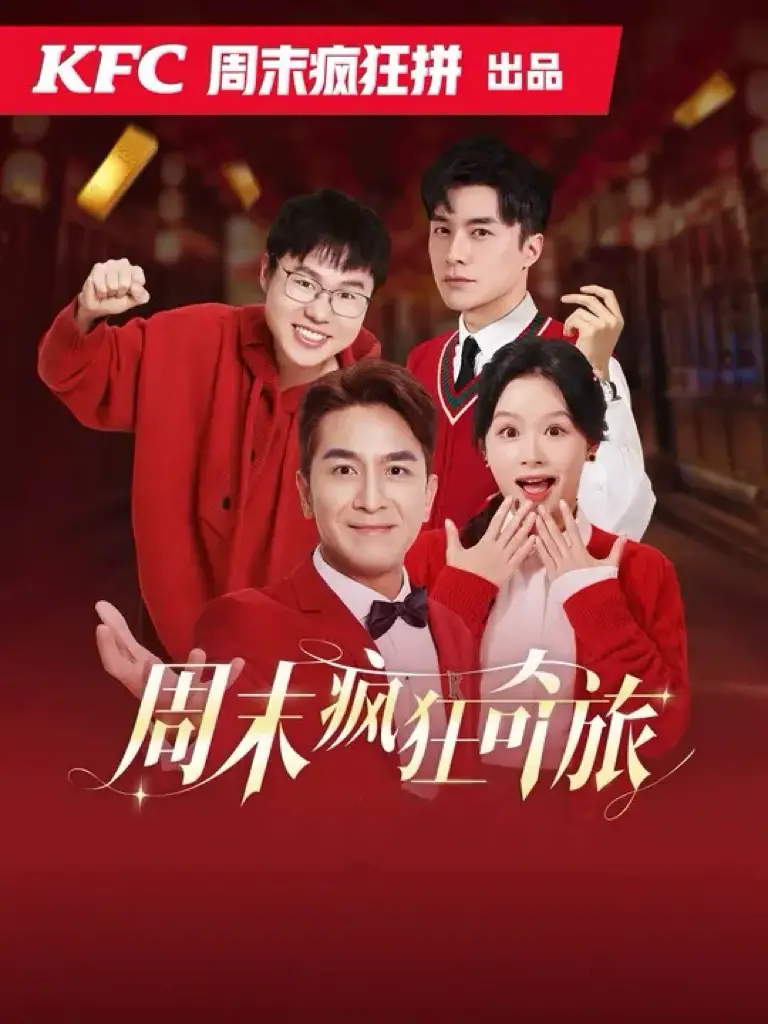 周末疯狂奇旅短剧全36集