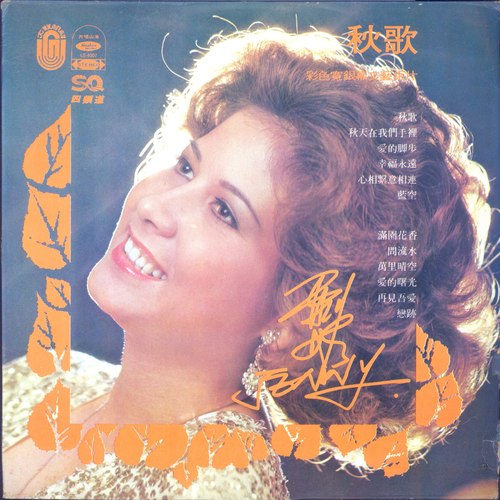 满园花香歌词-甄妮
