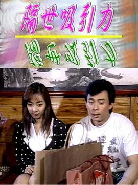 隔世吸引力电影正片