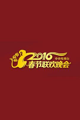2016年中央电视台春节联欢晚会电影HD国语版