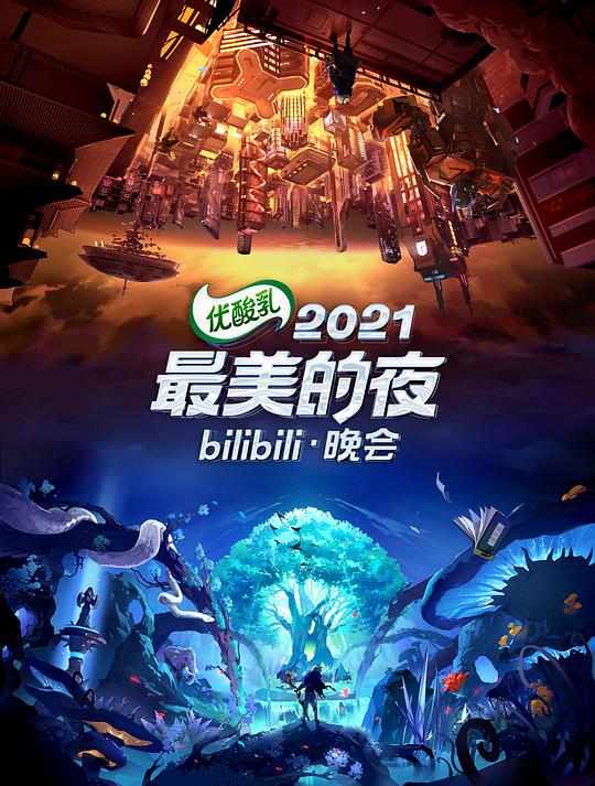 2021最美的夜bilibili晚会综艺更新至第03期完结