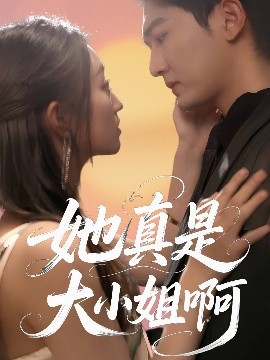 她真是大小姐啊短剧全60集