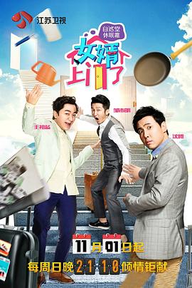 女婿上门了综艺更新至第20160117期完结