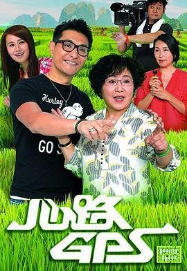 心路GPS粤语电视剧更新至19集