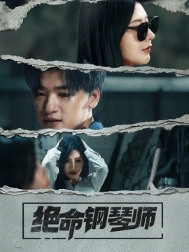 绝命钢琴师短剧全36集