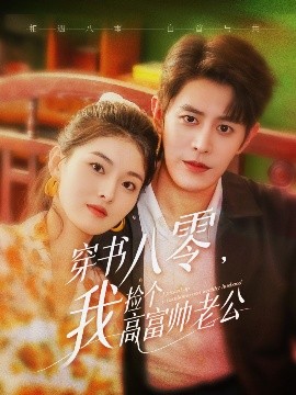 穿书八零我捡个高富帅老公短剧全66集
