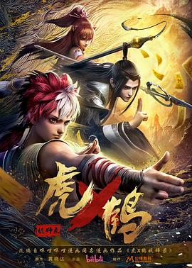 虎x鹤 妖师录动漫更新至24集