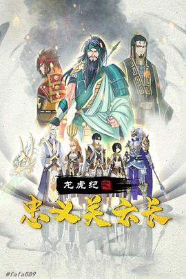 龙虎纪之忠义关云长动漫HD国语版