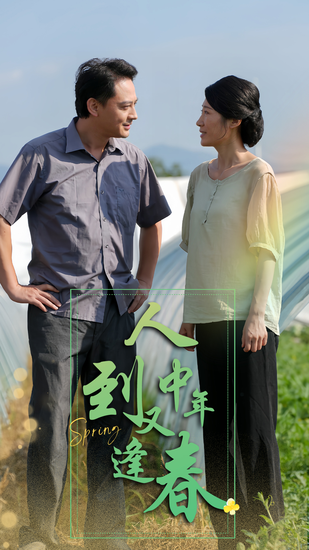 人到中年又逢春短剧全61集