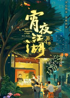 宵夜江湖第四季电影更新至06集