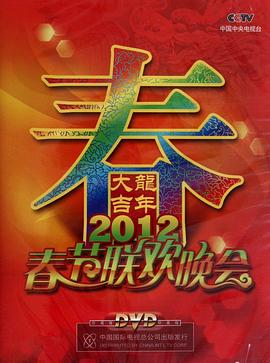 2012年中央电视台春节联欢晚会电影HD国语版