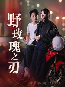 野玫瑰之刃短剧全96集