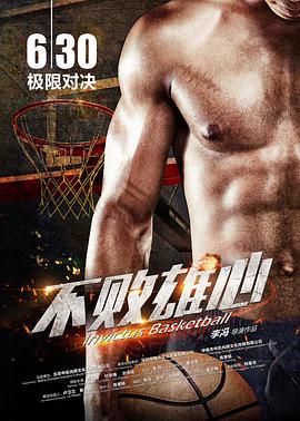 不败雄心电影HD国语版