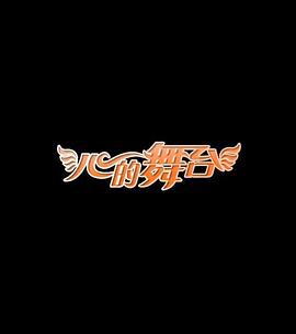 心的舞台综艺全6期