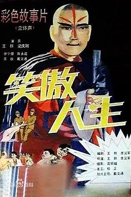 笑傲人生电影正片