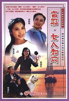 古船·女人和网电视剧全14集
