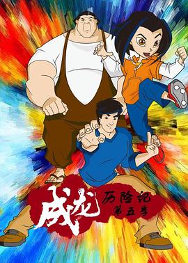 成龙历险记第五季动漫13集全