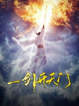一剑开天门短剧全84集
